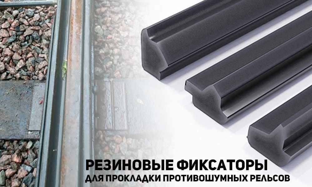 Резиновые фиксаторы