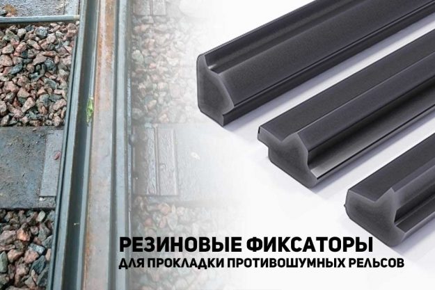 Резиновые фиксаторы